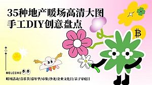 35种地产暖场活动手工DIY沙龙市集音乐节文化日创意盘点