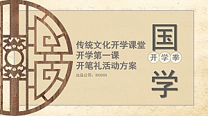 房地产开学季传统国学汉服开笔礼开学第一课活动方案