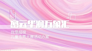 购物中心-超模大赛-造星方案-儿童走秀活动方案