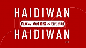 海底丸麻辣香锅招商手册