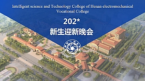 河南机电职业学院智能科技学院第一届迎新晚会