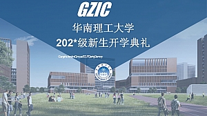 华南理工大学新生开学典礼活动策划方案