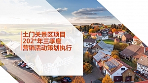 景区项目三季度营销活动策划执行