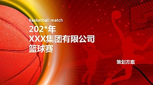 篮球赛方案