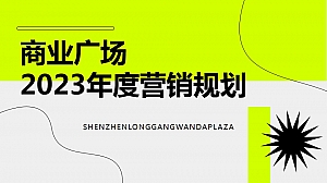龙岗万达-23年度营销规划(市场)