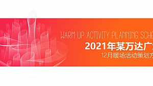 某万达广场12月火锅美食节主题暖场答谢活动策划方案