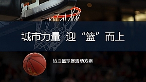 热血篮球赛活动方案