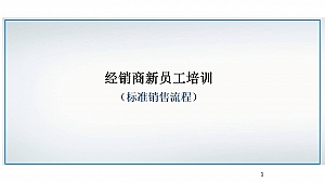 销售行业经销商新员工培训 标准销售流程培训手册