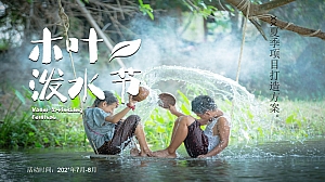 文旅夏季泼水节嘉年华活动策划方案
