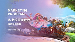 水上乐园演艺营销推广文旅开园嘉年华音乐节