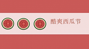 西瓜节暖场活动活动策划方案