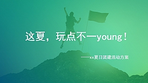 这夏,不一“young”团建策划方案