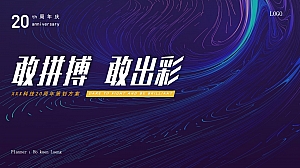 XXXX科技20周年策划方案