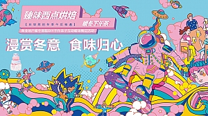 地产暖冬客户答谢蛋糕DIY手作亲子互动暖场圈层活动方案