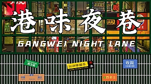 港味夜巷——夏季港风街区、市集、电影、音乐