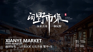 古城中式文化市集品牌案