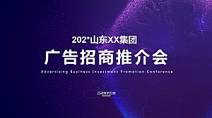 广告业务招商推介会活动策划方案