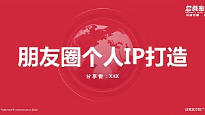 朋友圈个人IP打造