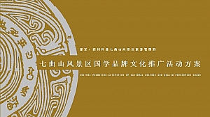 七曲山风景区国学品牌文化推广活动方案