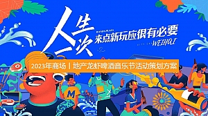 虾路相逢嗨啤一夏-夏日暑期啤酒节龙虾节音乐节美食节烧烤节方案