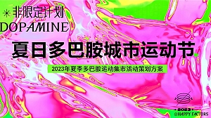 夏日多巴胺城市运动节-夏季暑期多巴胺集市新兴潮流运动会方案