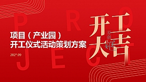 项目(产业园)开工奠基仪式活动策划方案
