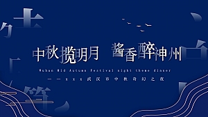 中秋奇幻之夜高端国风白酒品鉴答谢晚宴