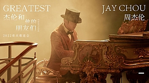 重庆周杰伦歌迷会活动方案