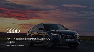 奥迪车主交接仪式指引手册