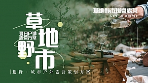 城市湖畔露营帐篷集市-五一六一夏日中秋国庆宠物露营市集方案