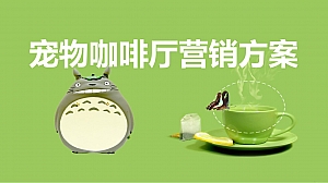 宠物咖啡厅营销方案