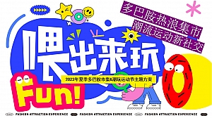 多巴胺集市潮流新兴运动节-夏季暑期中秋国庆运动会美食节音乐节