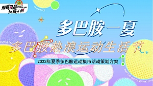 多巴胺集市潮流运动节夏日暑期多巴胺集市新兴运动会音乐节