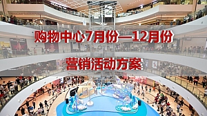 购物中心7-12月份营销活动方案