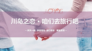 双11 川岛之恋·咱们去旅行吧相亲主题活动方案