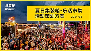 夏日网红集装箱·乐活市集(潮流夜市)活动策划方案