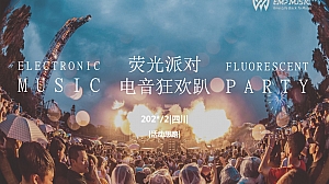 荧光派对电音节活动策划方案