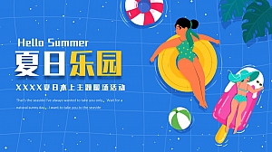《HelloSummer夏日乐园》水上嘉年华西瓜节亲子活动