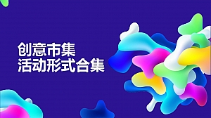 创意市集活动策划形式合集