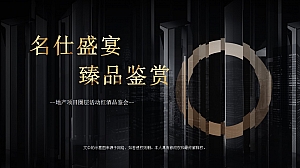 地产项目圈层活动红酒品鉴会主题活动方案