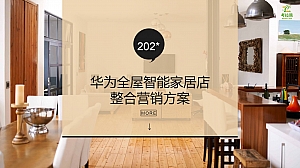 华为全屋智能家居店整合营销方案