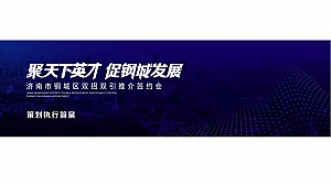 济南市钢城区双招双引策划执行简案