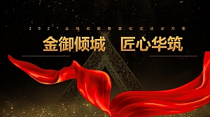 金御名邸奠基仪式-活动策划方案