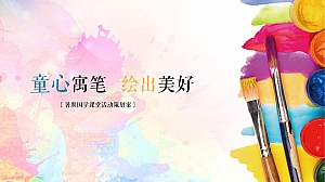 暑期国学课堂儿童手工DIY合集活动策划案