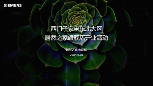 西门子家电居然之家旗舰店开业方案