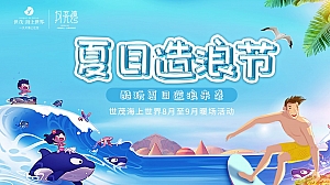 地产八月份暖场及夏日造浪节