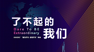 “了不起的我们”202X年线上年会活动方案