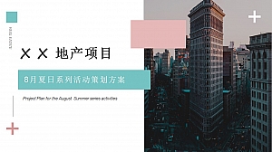 “城市降温计划”-8月夏日清凉 全月活动铺排方案(68页)