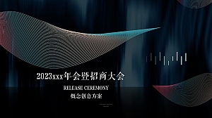 2023服饰年会盛典暨招商大会