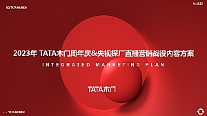 TATA木门直播探厂策划方案